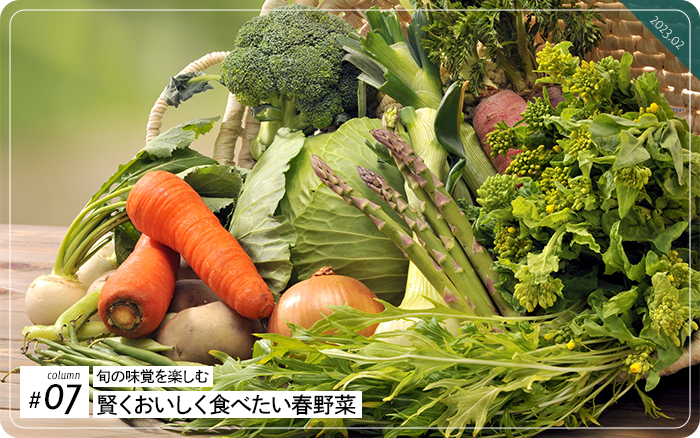 コラム＃07　旬の味覚を楽しむ　賢くおいしく食べたい春野菜