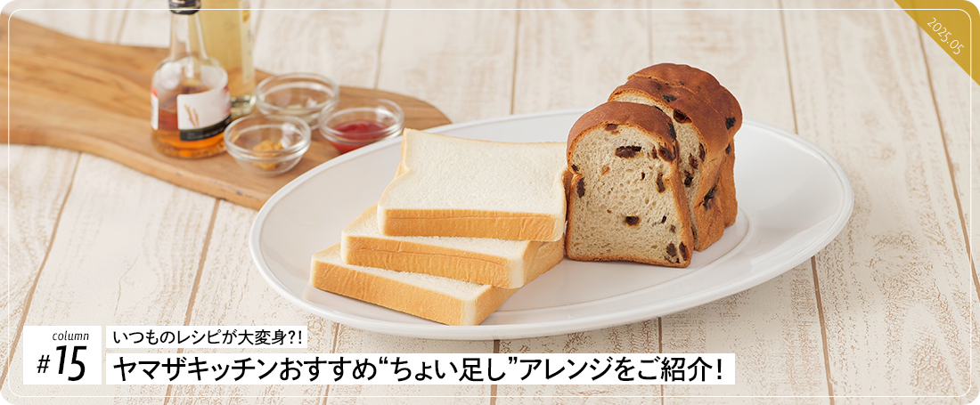 コラム＃15　いつものレシピが大変身？！ヤマザキッチンおすすめ“ちょい足し”アレンジをご紹介！