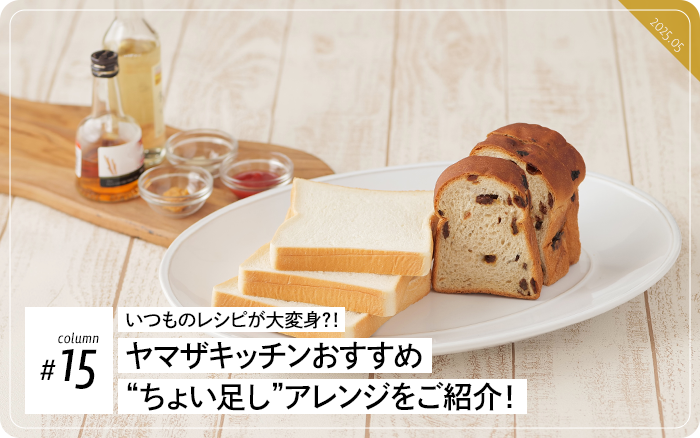 コラム＃15　いつものレシピが大変身？！ヤマザキッチンおすすめ“ちょい足し”アレンジをご紹介！