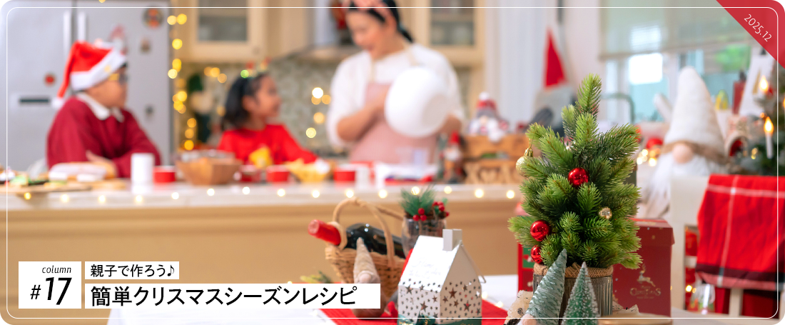 コラム#17　親子で作ろう♪簡単クリスマスシーズンレシピ