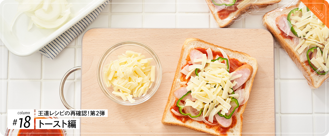 コラム＃18　王道レシピの再確認！第2弾トースト編