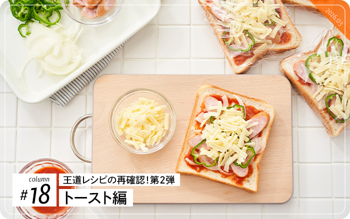 コラム＃18　王道レシピの再確認！第2弾トースト編
