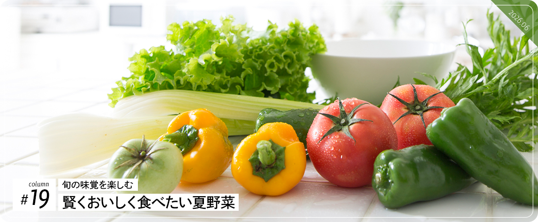 コラム#19　旬の味覚を楽しむ 賢くおいしく食べたい夏野菜