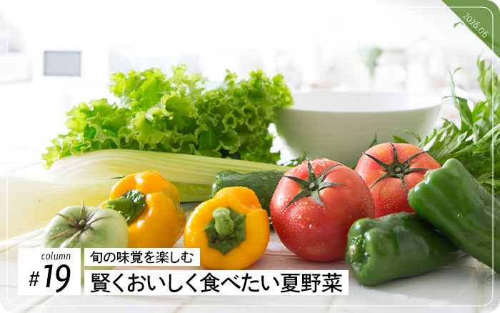 コラム#19　旬の味覚を楽しむ 賢くおいしく食べたい夏野菜