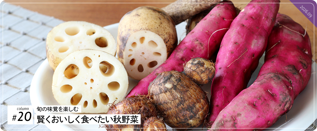 コラム#20　旬の味覚を楽しむ 賢くおいしく食べたい秋野菜