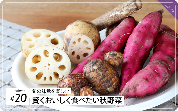 コラム#20　旬の味覚を楽しむ 賢くおいしく食べたい秋野菜