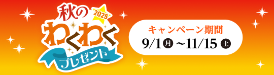 秋のわくわくプレゼント2025