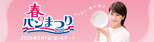 春のパンまつり 2026