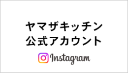 ヤマザキッチン公式Instagramアカウント