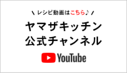 ヤマザキッチン公式YouTubeチャンネル