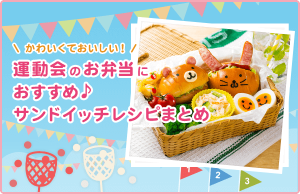 かわいくておいしい！運動会のお弁当におすすめ♪サンドイッチレシピまとめ