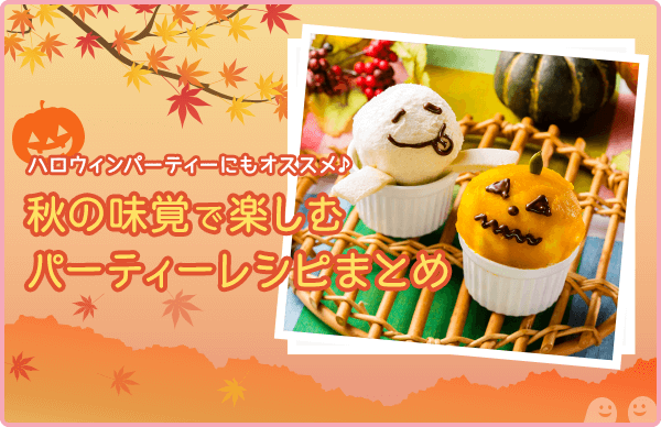 ハロウィンパーティーにもオススメ♪秋の味覚で楽しむパーティーレシピまとめ