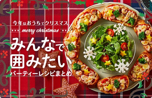 今年はおうちでクリスマス★みんなで囲みたいパーティーレシピまとめ