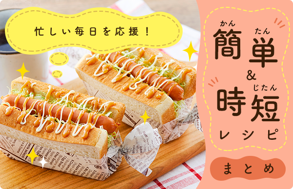 簡単・時短！忙しい毎日を応援！レシピまとめ