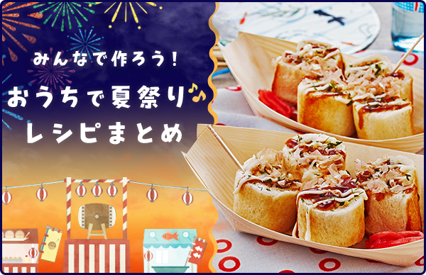 みんなで作ろう！おうちで夏祭り♪レシピまとめ