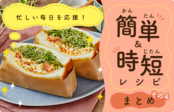 忙しい毎日を応援！簡単&時短レシピまとめその4