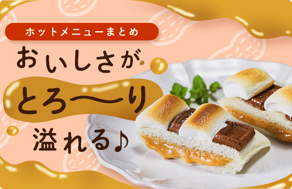 おいしさがとろ～り溢れる♪ホットメニューまとめ