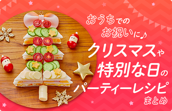 おうちでのお祝いに♪クリスマスや特別な日のパーティーレシピまとめ