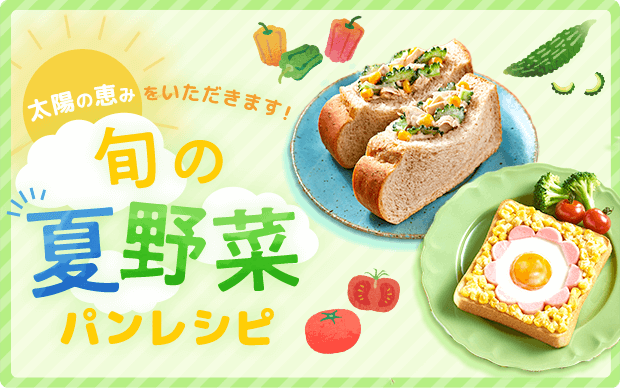 太陽の恵みをいただきます！旬の夏野菜パンレシピ