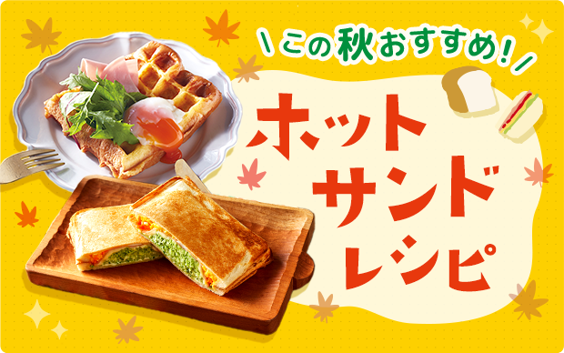 この秋おすすめ！ホットサンドレシピ