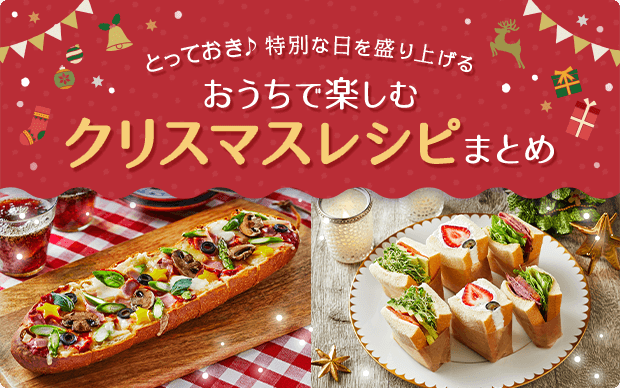 とっておき♪特別な日を盛り上げるおうちで楽しむクリスマスレシピまとめ