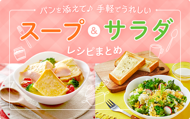 パンを添えて♪手軽でうれしい スープ＆サラダレシピまとめ