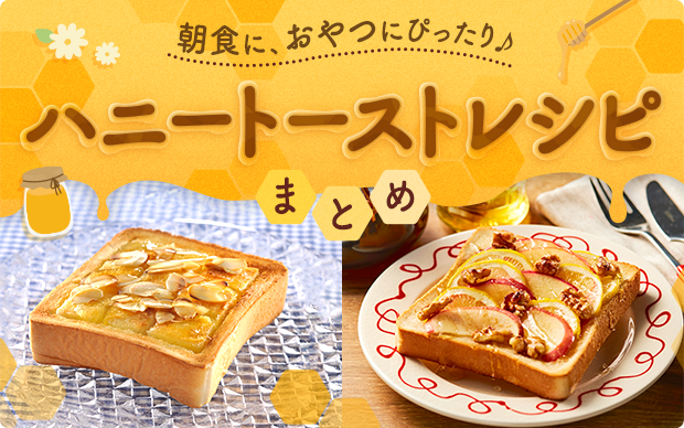 朝食に、おやつにぴったり♪ハニートーストレシピまとめ