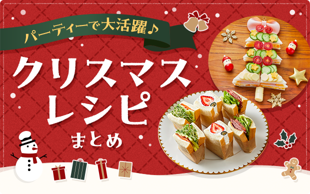 パーティーで大活躍♪クリスマスレシピまとめ