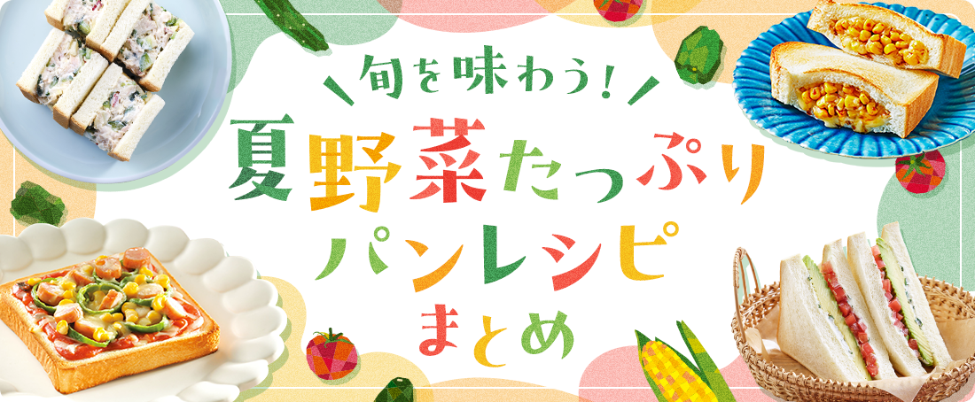 旬を味わう！夏野菜たっぷりパンレシピまとめ