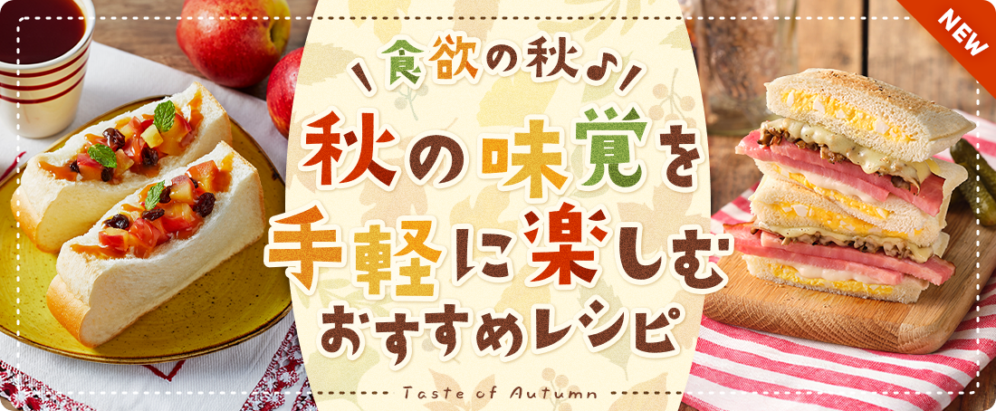 食欲の秋♪秋の味覚を手軽に楽しむ　おすすめレシピ
