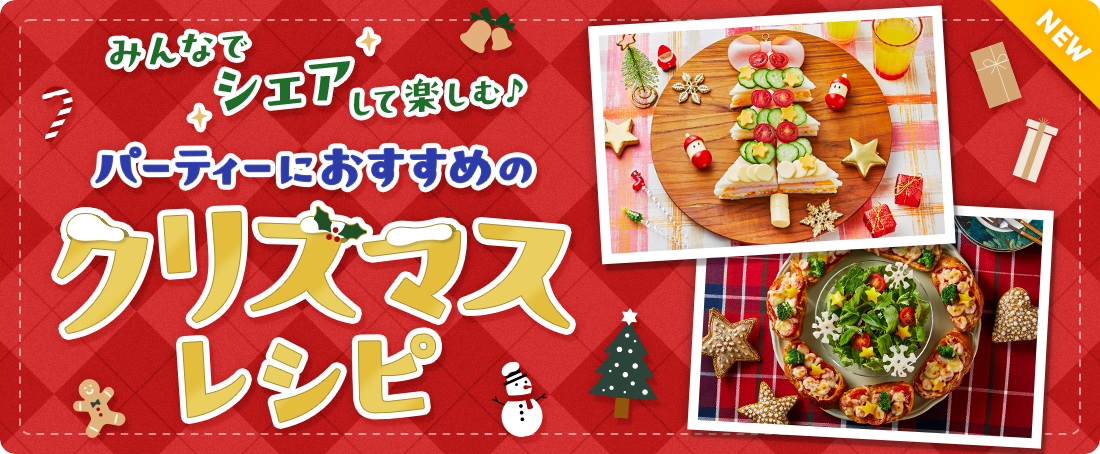 みんなでシェアして楽しむ♪パーティーにおすすめのクリスマスレシピ