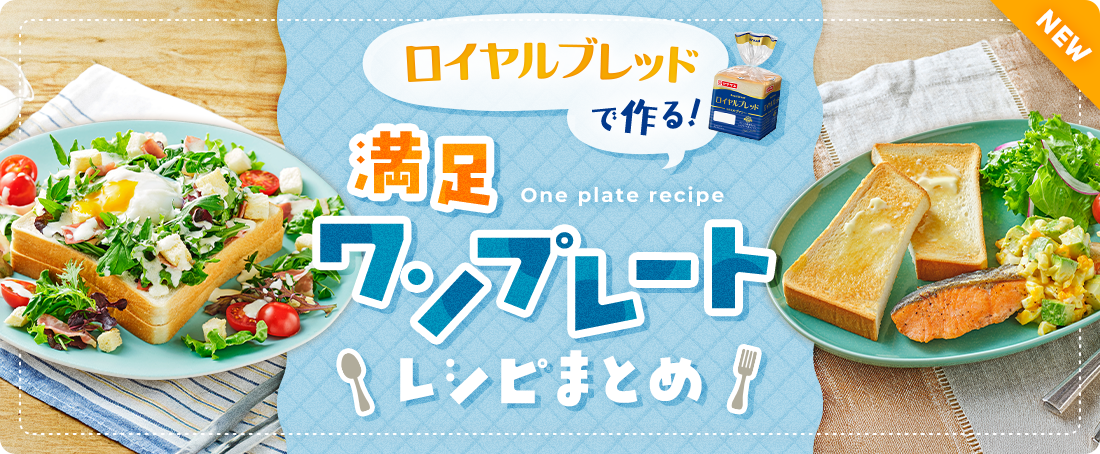 ロイヤルブレッドで作る！満足ワンプレートレシピまとめ