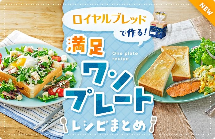 ロイヤルブレッドで作る！満足ワンプレートレシピまとめ