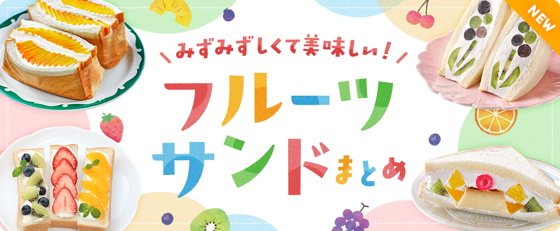 みずみずしくて美味しい♪フルーツサンドまとめ