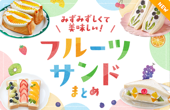 みずみずしくて美味しい♪フルーツサンドまとめ