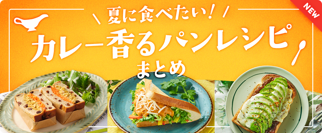 夏に食べたい！カレー香るパンレシピまとめ