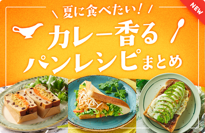 夏に食べたい！カレー香るパンレシピまとめ