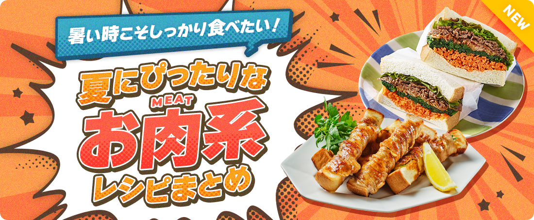 暑い時こそしっかり食べたい！夏にぴったりなお肉系レシピまとめ