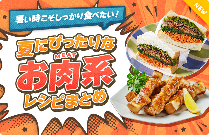 暑い時こそしっかり食べたい！夏にぴったりなお肉系レシピまとめ