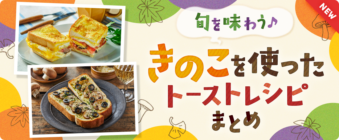 旬を味わう♪きのこを使ったトーストレシピまとめ