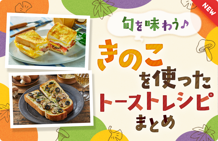 旬を味わう♪きのこを使ったトーストレシピまとめ