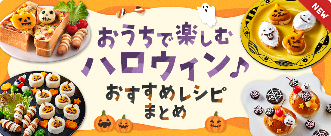 おうちで楽しむハロウィン♪おすすめレシピまとめ