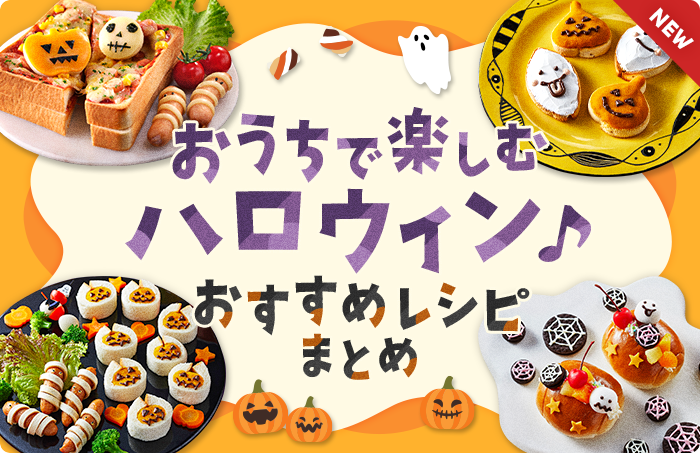おうちで楽しむハロウィン♪おすすめレシピまとめ