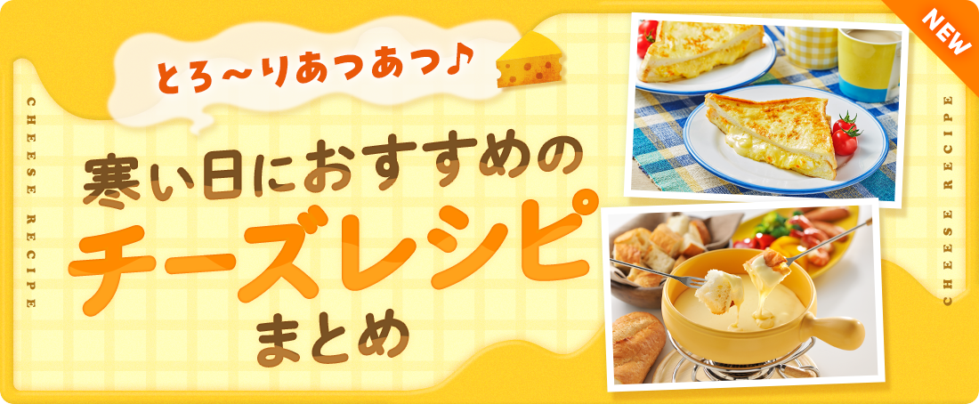 とろ~りあつあつ♪寒い日におすすめのチーズレシピまとめ