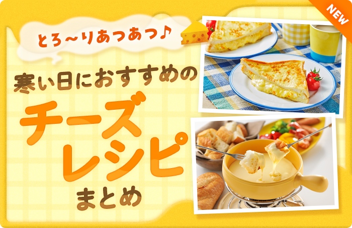 とろ~りあつあつ♪寒い日におすすめのチーズレシピまとめ