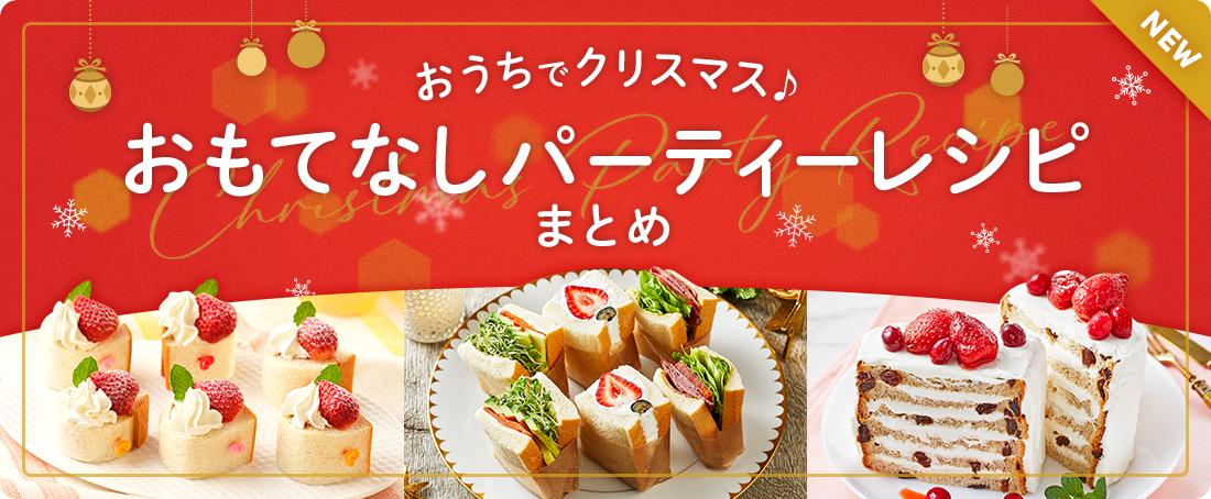 おうちでクリスマス♪おもてなしパーティーレシピまとめ