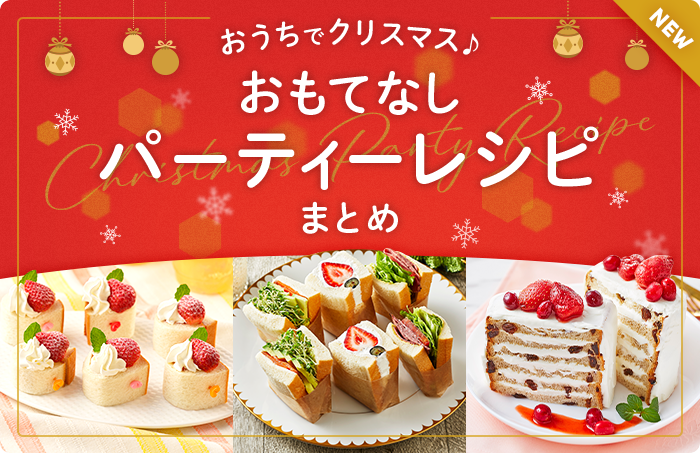 おうちでクリスマス♪おもてなしパーティーレシピまとめ