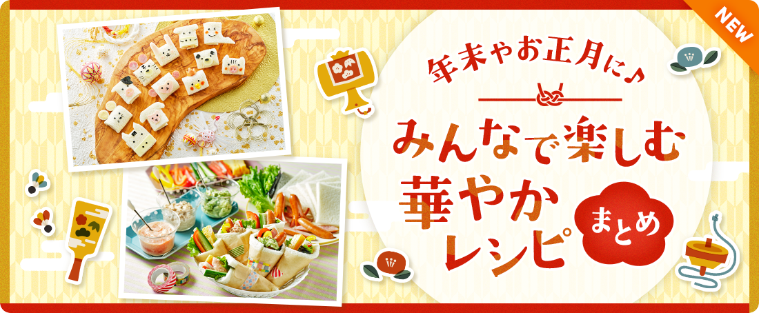 年末やお正月に♪みんなで楽しむ華やかレシピまとめ