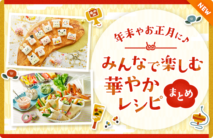 年末やお正月に♪みんなで楽しむ華やかレシピまとめ