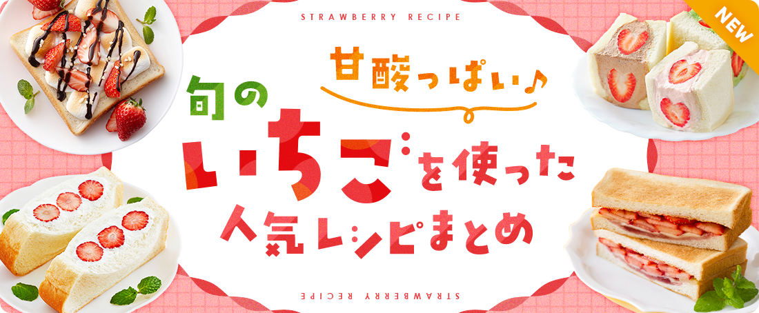 甘酸っぱい♪旬のいちごを使った人気レシピまとめ